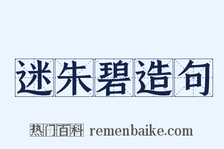 迷朱碧造句是什么意思的图片